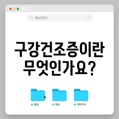 구강건조증이란 무엇인가요?
