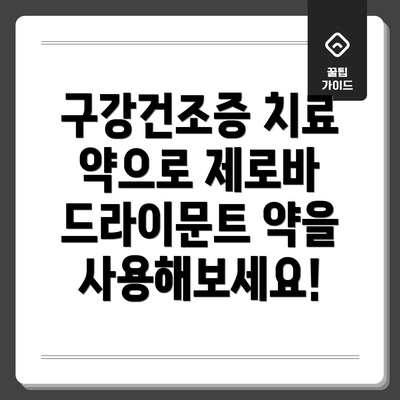 구강건조증 치료 약으로 제로바 드라이문트 약을 사용해보세요!