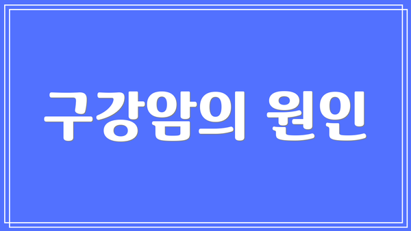 구강암의 원인