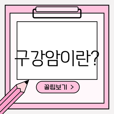 구강암이란?