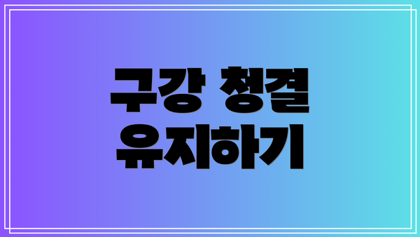 구강 청결 유지하기