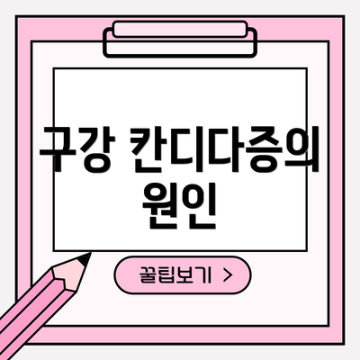 구강 칸디다증의 원인