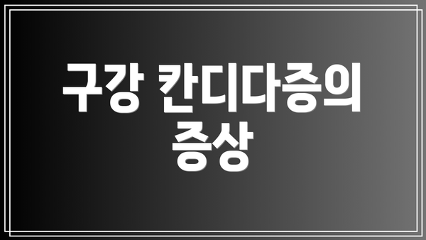 구강 칸디다증의 증상