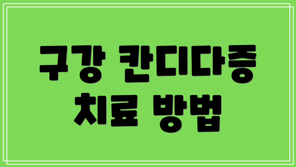 구강 칸디다증 치료 방법
