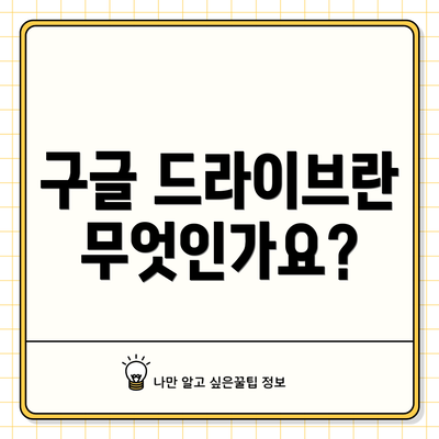 구글 드라이브란 무엇인가요?