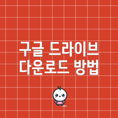 구글 드라이브 다운로드 방법
