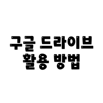 구글 드라이브 활용 방법