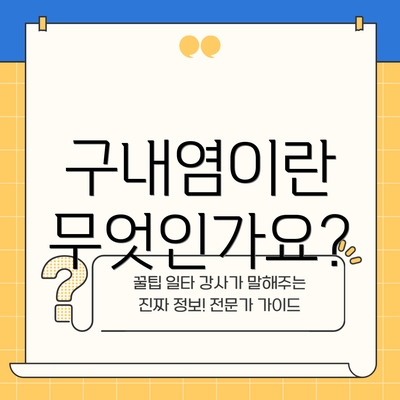 구내염이란 무엇인가요?