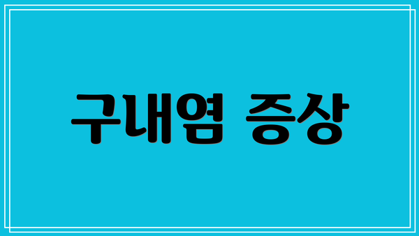 구내염 증상