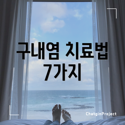 구내염 치료법 7가지