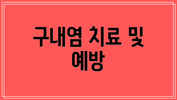 구내염 치료 및 예방