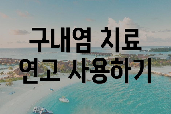 구내염 치료 연고 사용하기