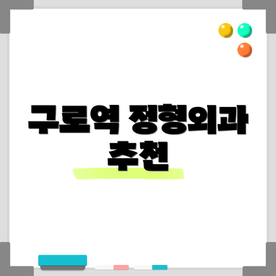 구로역 정형외과 추천