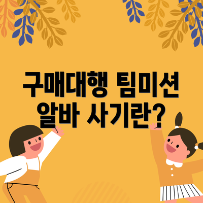 구매대행 팀미션 알바 사기란?