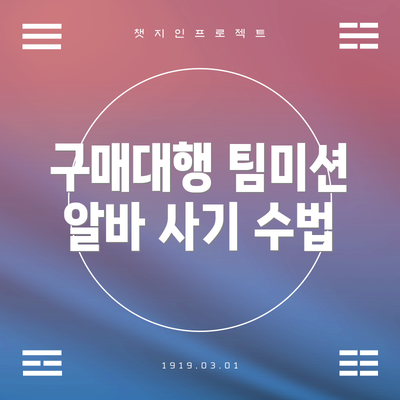 구매대행 팀미션 알바 사기 수법