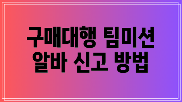 구매대행 팀미션 알바 신고 방법