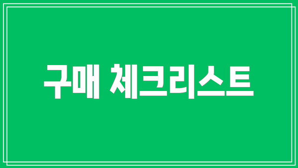 구매 체크리스트