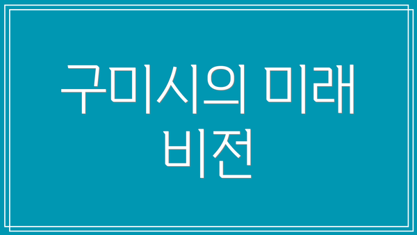 구미시의 미래 비전