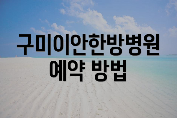 구미이안한방병원 예약 방법
