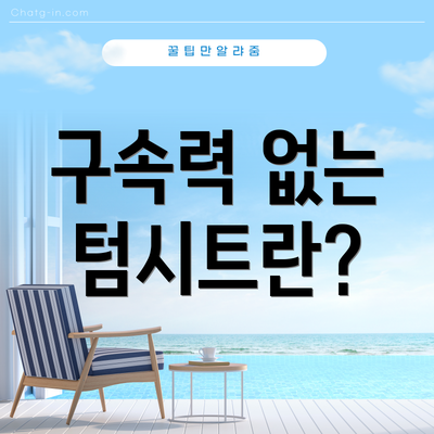 구속력 없는 텀시트란?