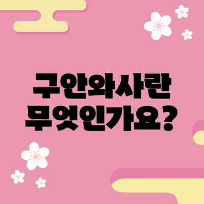 구안와사란 무엇인가요?