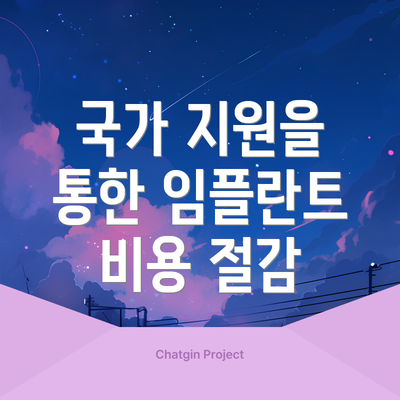 국가 지원을 통한 임플란트 비용 절감