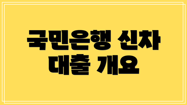 국민은행 신차 대출 개요