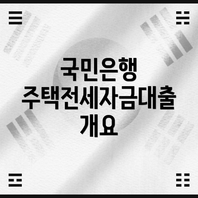 국민은행 주택전세자금대출 개요