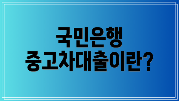 국민은행 중고차대출이란?