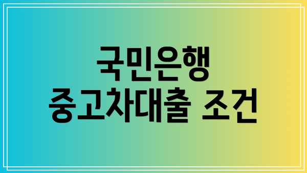 국민은행 중고차대출 조건