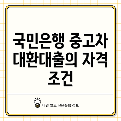 국민은행 중고차 대환대출의 자격 조건