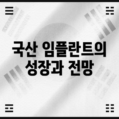 국산 임플란트의 성장과 전망