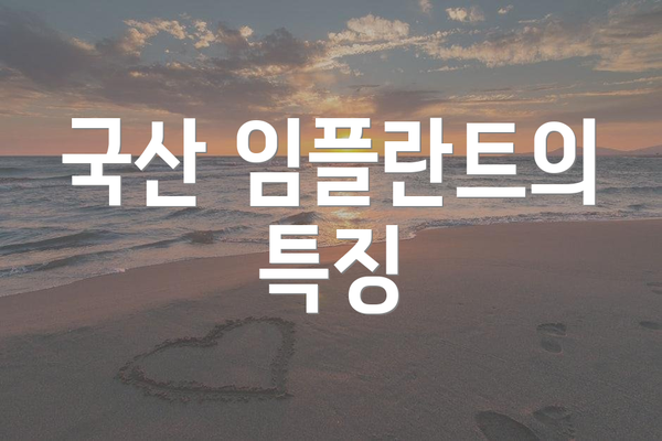 국산 임플란트의 특징