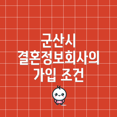 군산시 결혼정보회사의 가입 조건