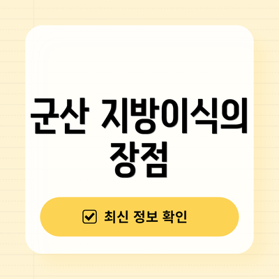 군산 지방이식의 장점