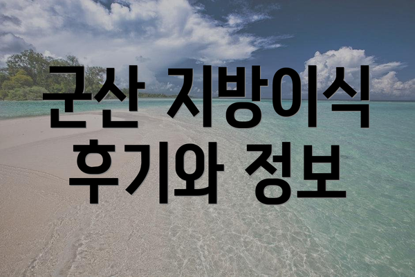 군산 지방이식 후기와 정보