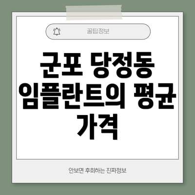 군포 당정동 임플란트의 평균 가격