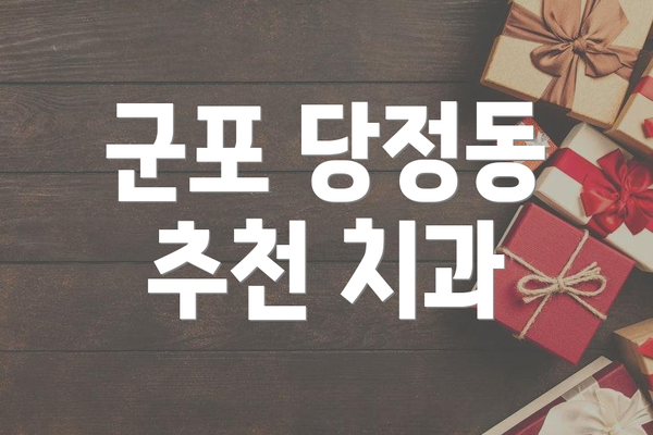 군포 당정동 추천 치과