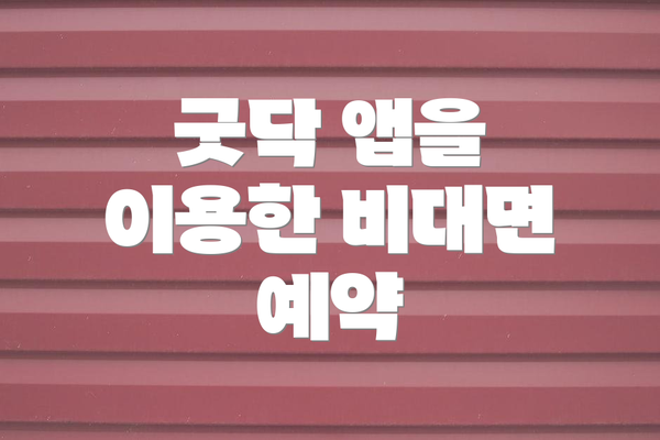 굿닥 앱을 이용한 비대면 예약