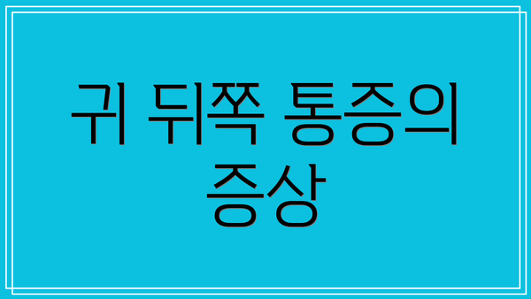 귀 뒤쪽 통증의 증상