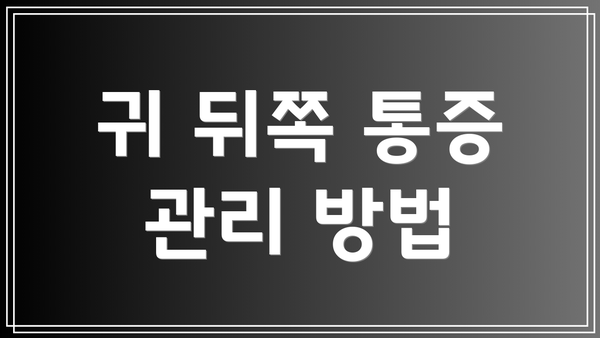 귀 뒤쪽 통증 관리 방법