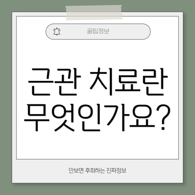 근관 치료란 무엇인가요?