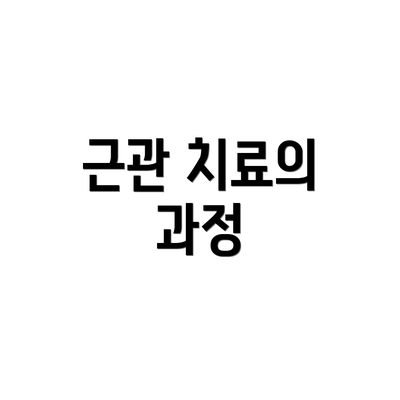 근관 치료의 과정