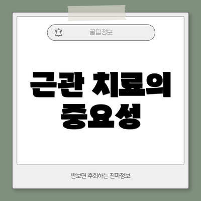 근관 치료의 중요성