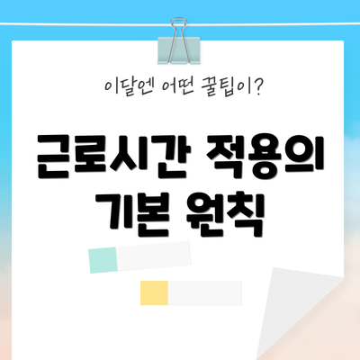 근로시간 적용의 기본 원칙