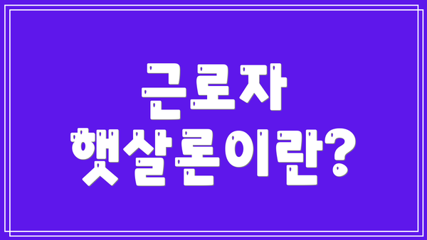 근로자 햇살론이란?
