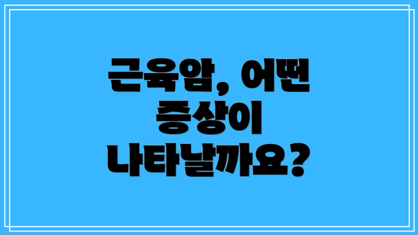 근육암, 어떤 증상이 나타날까요?