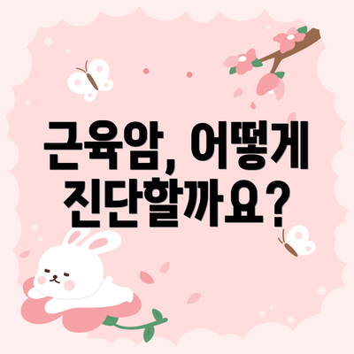 근육암, 어떻게 진단할까요?