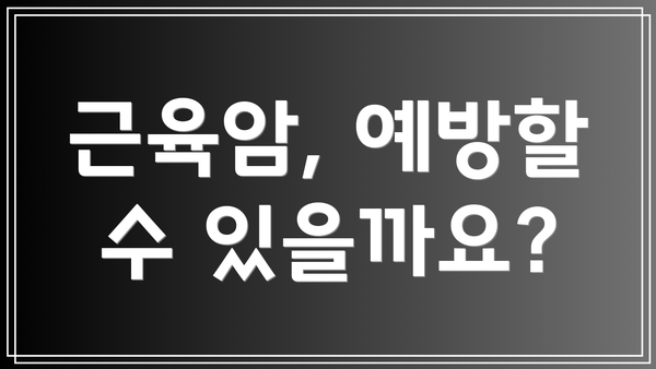 근육암, 예방할 수 있을까요?