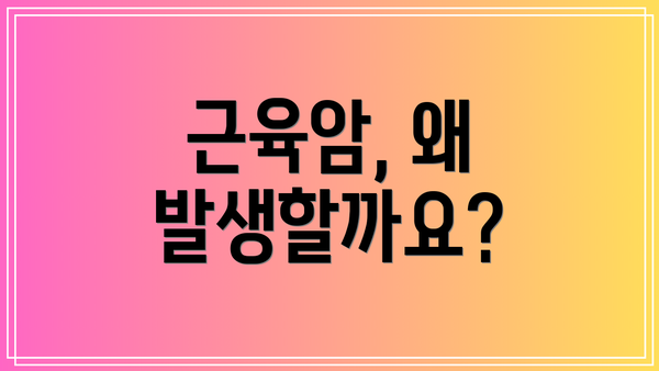 근육암, 왜 발생할까요?
